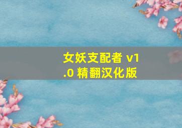 女妖支配者 v1.0 精翻汉化版